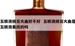 五粮液豌豆大曲好不好  五粮液豌豆大曲是五粮液集团的吗