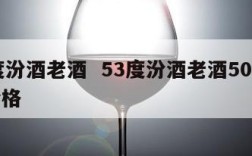 53度汾酒老酒  53度汾酒老酒50升级版价格