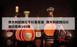 澳大利亚西拉干红葡萄酒  澳大利亚西拉红酒价格表145度