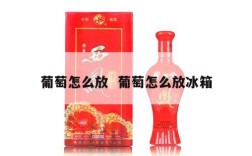葡萄怎么放  葡萄怎么放冰箱