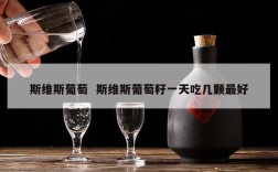 斯维斯葡萄  斯维斯葡萄籽一天吃几颗最好