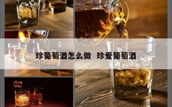 珍葡萄酒怎么做  珍爱葡萄酒
