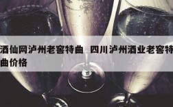 酒仙网泸州老窖特曲  四川泸州酒业老窖特曲价格