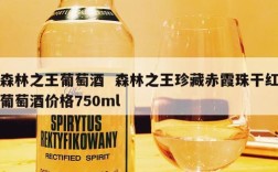 森林之王葡萄酒  森林之王珍藏赤霞珠干红葡萄酒价格750ml