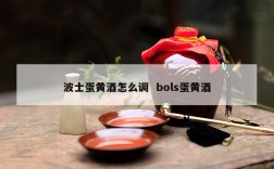波士蛋黄酒怎么调  bols蛋黄酒