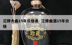 沱牌大曲15年价格表  沱牌曲酒15年价格
