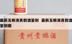 最新五粮液真假酒鉴别  最新五粮液真假酒鉴别图