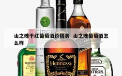 山之魂干红葡萄酒价格表  山之魂葡萄酒怎么样