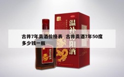 古井7年贡酒价格表  古井贡酒7年50度多少钱一瓶