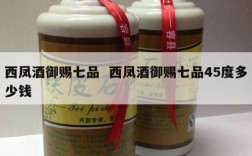 西凤酒御赐七品  西凤酒御赐七品45度多少钱