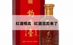 红酒喷出  红酒流出来了