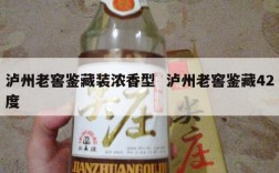 泸州老窖鉴藏装浓香型  泸州老窖鉴藏42度