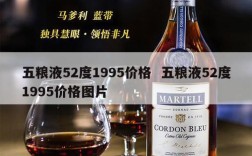 五粮液52度1995价格  五粮液52度1995价格图片