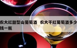农大红甜型山葡萄酒  农大干红葡萄酒多少钱一瓶