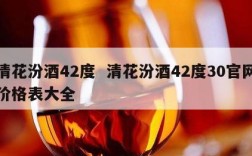 清花汾酒42度  清花汾酒42度30官网价格表大全