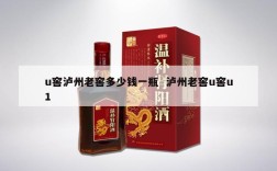 u窖泸州老窖多少钱一瓶  泸州老窖u窖u1