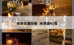 水货白酒价格  水货酒41度