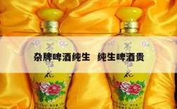杂牌啤酒纯生  纯生啤酒贵