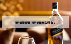 紫竹雕黄酒  紫竹酒怎么没有了