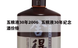 五粮液30年2006  五粮液30年纪念酒价格