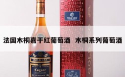 法国木桐嘉干红葡萄酒  木桐系列葡萄酒