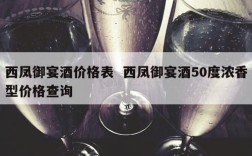 西凤御宴酒价格表  西凤御宴酒50度浓香型价格查询