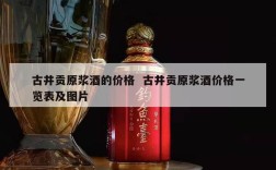 古井贡原浆酒的价格  古井贡原浆酒价格一览表及图片