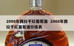 2008年西拉干红葡萄酒  2008年西拉干红葡萄酒价格表