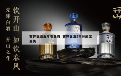 古井贡酒五年看真假  古井贡酒5年份原浆真伪