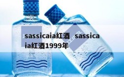sassicaia红酒  sassicaia红酒1999年