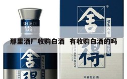 那里酒厂收购白酒  有收购白酒的吗