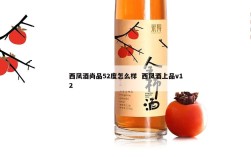 西凤酒尚品52度怎么样  西凤酒上品v12