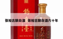 张裕古酿白酒  张裕古酿白酒六十年