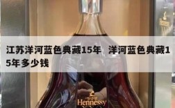 江苏洋河蓝色典藏15年  洋河蓝色典藏15年多少钱