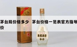 茅台局价格多少  茅台价格一览表官方指导价