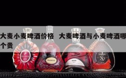 大麦小麦啤酒价格  大麦啤酒与小麦啤酒哪个贵
