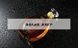 洋河久进货  洋河扩产