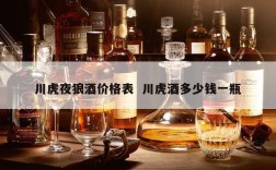 川虎夜狼酒价格表  川虎酒多少钱一瓶