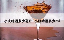 小支啤酒多少毫升  小瓶啤酒多少ml