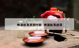 啤酒批发货到付款  啤酒批发进货