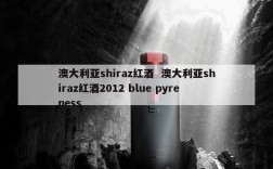 澳大利亚shiraz红酒  澳大利亚shiraz红酒2012 blue pyreness