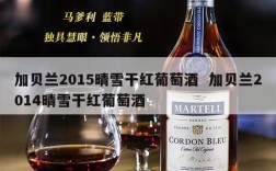加贝兰2015晴雪干红葡萄酒  加贝兰2014晴雪干红葡萄酒