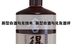 新型白酒勾兑技术  新型白酒勾兑及酒评