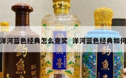 洋河蓝色经典怎么查奖  洋河蓝色经典如何