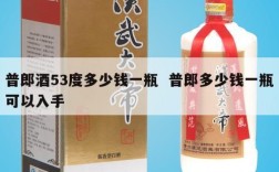 普郎酒53度多少钱一瓶  普郎多少钱一瓶可以入手