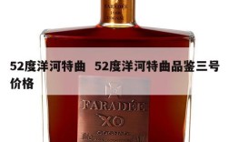 52度洋河特曲  52度洋河特曲品鉴三号价格
