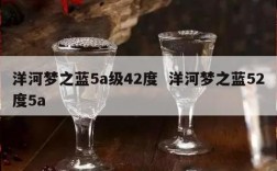 洋河梦之蓝5a级42度  洋河梦之蓝52度5a