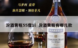 汾酒黄瓶55度1l  汾酒黄瓶有哪几款