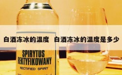 白酒冻冰的温度  白酒冻冰的温度是多少