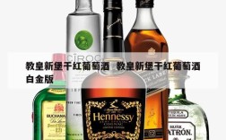 教皇新堡干红葡萄酒  教皇新堡干红葡萄酒白金版